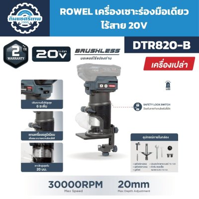 เครื่องเซาะร่องมือเดียวไร้สาย ROWEL รุ่น DTR820-B 20V ปรับรอบ 6 ระดับ พร้อมชุดไกด์