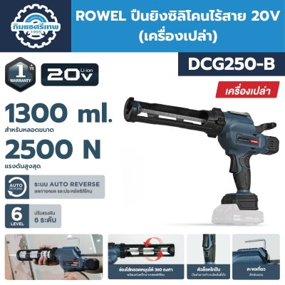 ROWEL ปืนยิงซิลิโคนไร้สาย DCG250-B