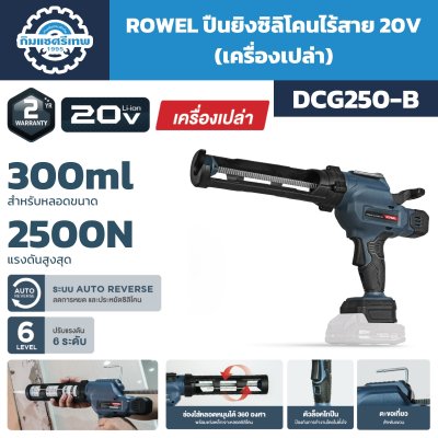 ปืนยิงซิลิโคน ROWEL DCG250-B