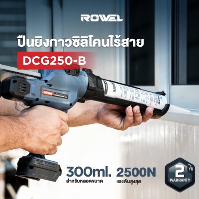 ROWEL ปืนยิงซิลิโคนไร้สาย 20V รุ่น DCG250-B (เครื่องเปล่า)