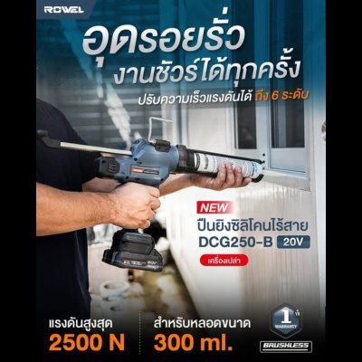 ปืนยิงซิลิโคนไร้สาย 20V ROWEL รุ่น DCG250-B (เครื่องเปล่า) ปืนยิงซิลิโคนไร้สาย 20V ROWEL รุ่น DCG250-B (เครื่องเปล่า)