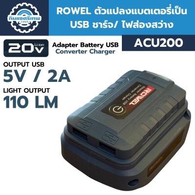 ตัวแปลงแบตเตอรี่ ROWEL ACU200