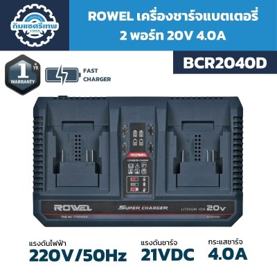 เครื่องชาร์จแบตเตอรี่ ROWEL BCR2040D