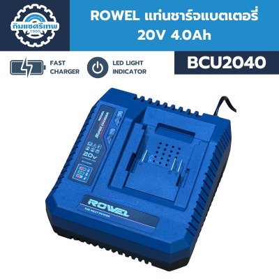 แท่นชาร์จแบตเตอรี่ 20V 4.0Ah ROWEL รุ่น BCU2040