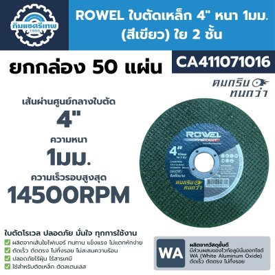 ROWEL ใบตัดเหล็ก 4" หนา 1มม. (สีเขียว) ใย 2 ชั้น CA411071016 ROWEL ใบตัดเหล็ก 4" หนา 1มม. (สีเขียว) ใย 2 ชั้น CA411071016