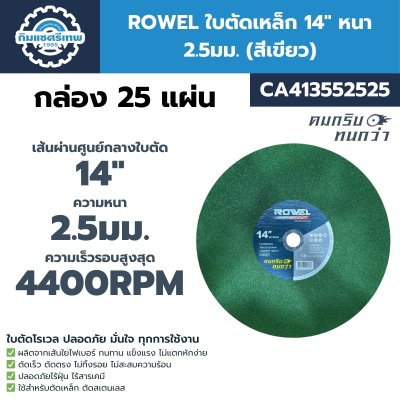 ใบตัด 14"x2.5มม. ROWEL CA413552525