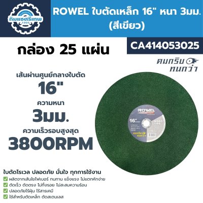 ROWEL ใบตัดเหล็ก 16" หนา 3มม. (สีเขียว) CA414053025