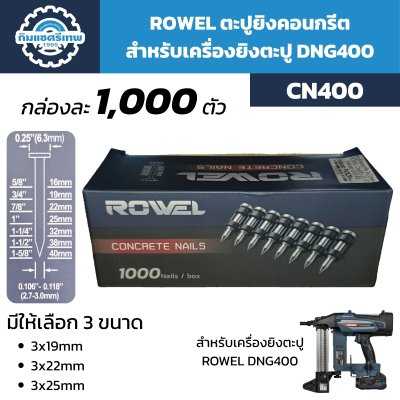 ตะปูยิงคอนกรีต สำหรับ เครื่องยิงตะปู ROWEL DNG400