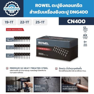ตะปูยิงคอนกรีต สำหรับ เครื่องยิงตะปู ROWEL DNG400