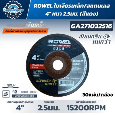 ROWEL ใบเจียรเหล็ก 4" หนา 2.5มม. (สีแดง) GA271032516 | ยกกล่อง 30 แผ่น