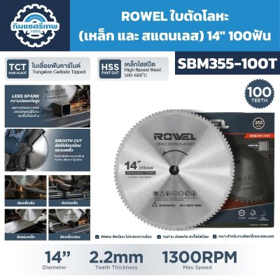 ใบตัดเหล็กและสเตนเลส ROWEL รุ่น SBM355-100T ขนาด 14 นิ้ว 355 มม. 100 ฟัน