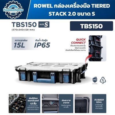 กล่องเครื่องมือ ROWEL TIERED STACK 2.0 TBS150 Size S ความจุ 15 ลิตร ระบบ Quick Connect IP65