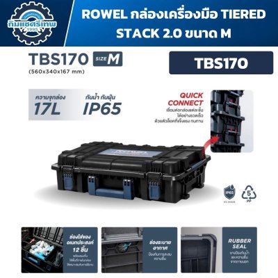 กล่องเครื่องมือ ROWEL TIERED STACK 2.0 TBS170 Size M ความจุ 17 ลิตร พร้อมช่องจัดเก็บภายใน IP65