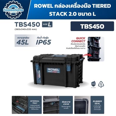 ROWEL กล่องเครื่องมือ TIERED STACK 2.0 รุ่น TBS150 / TBS170 / TBS450 / TBS550 ระบบ Quick Connect กันน้ำกันฝุ่น IP65