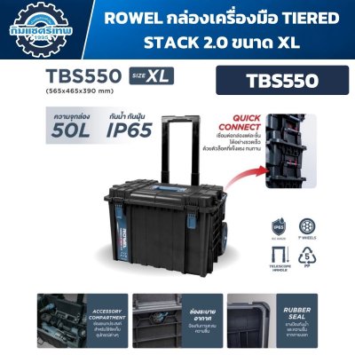 กล่องเครื่องมือ ROWEL TIERED STACK 2.0 TBS550 Size XL 50 ลิตร พร้อมล้อ 7 นิ้วและด้ามจับยืดได้