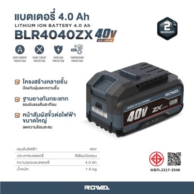ROWEL แบตเตอรี่ลิเธียมไอออนและเครื่องชาร์จ 40V ZX Series