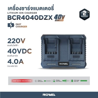 ROWEL แบตเตอรี่ลิเธียมไอออนและเครื่องชาร์จ 40V ZX Series