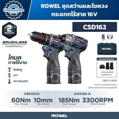 ชุดสว่านและไขควงกระแทกไร้สาย ROWEL CSD162 16V Brushless แรงบิดสูงสุด 185 N·m