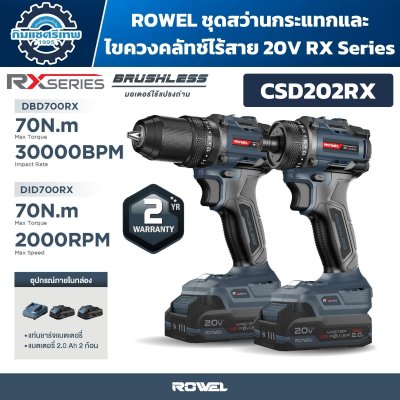 ชุดสว่านไร้สาย ROWEL CSD202RX 20V Brushless รุ่น DBD700RX และ DID700RX แรงบิดสูงสุด 70 N·m