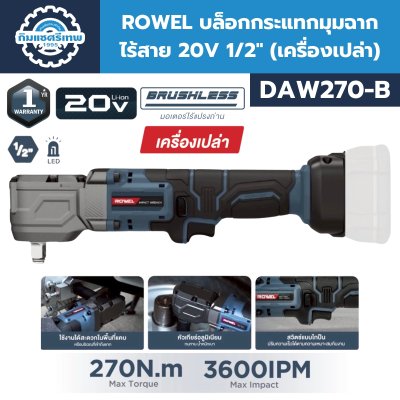 Cordless Right Angle Impact Wrench ROWEL DAW270-B ROWEL บล็อกกระแทกมุมฉาก ไร้สาย 20V 1/2"  ROWEL DAW270-B