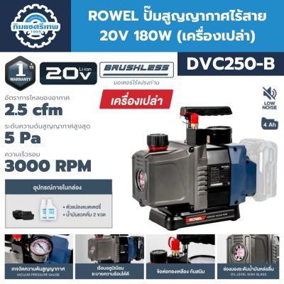 ปั๊มสูญญากาศไร้สาย 20V 180W ROWEL รุ่น DVC250-B (เครื่องเปล่า)