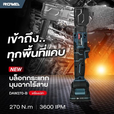 ROWEL บล็อกกระแทกมุมฉาก ไร้สาย 20V 1/2" (เครื่องเปล่า) รุ่น DAW270-B