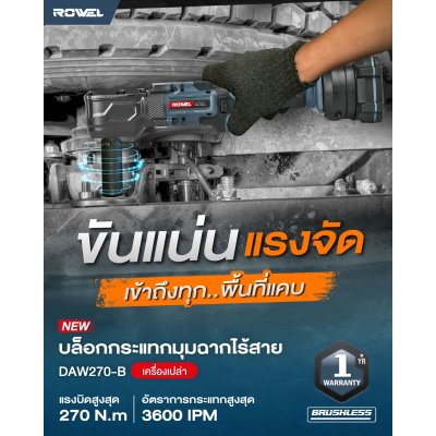 ROWEL บล็อกกระแทกมุมฉาก ไร้สาย 20V 1/2" (เครื่องเปล่า) รุ่น DAW270-B