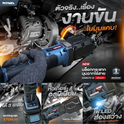ROWEL บล็อกกระแทกมุมฉาก ไร้สาย 20V 1/2" (เครื่องเปล่า) รุ่น DAW270-B