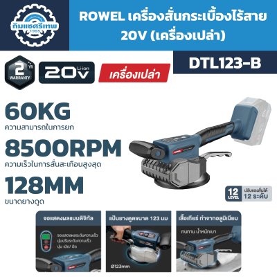 เครื่องสั่นกระเบื้องไร้สาย ROWEL DTL123-B