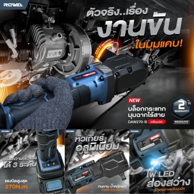 ROWEL บล็อกกระแทกมุมฉากไร้สาย 20V 1/2" 270Nm รุ่น DAW270-B  (เครื่องเปล่า)