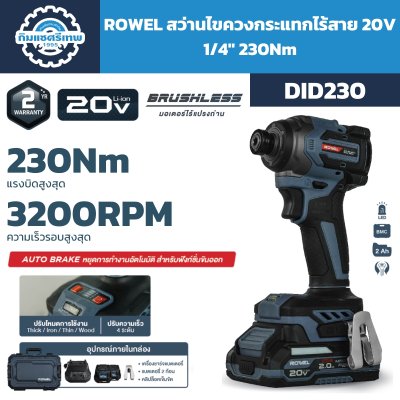 สว่านไขควงกระแทกไร้สาย ROWEL DID230