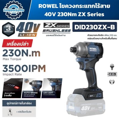 ไขควงกระแทกไร้สาย ROWEL DID230ZX-B 40V Brushless แรงบิด 230 N·m หัวจับ 1/4 นิ้ว