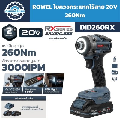 ไขควงกระแทกไร้สาย ROWEL รุ่น DID260RX 20V แรงบิด 260Nm พร้อมแบตเตอรี่ 2.0Ah จำนวน 2 ก้อน
