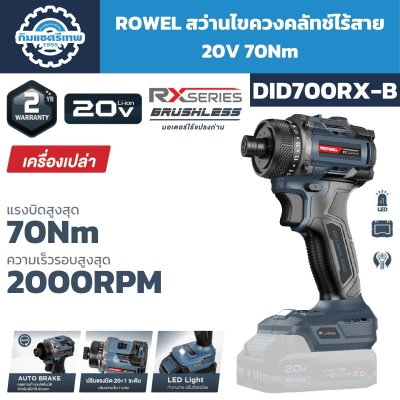 สว่านไขควงคลัตช์ไร้สาย ROWEL รุ่น DID700RX-B 20V แรงบิด 70Nm หัวจับหกเหลี่ยม 1/4 นิ้ว