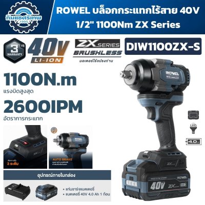 บล็อกกระแทกไร้สาย ROWEL DIW1100ZX-S 40V Brushless แรงบิด 1,100 N·m หัว 1/2 นิ้ว