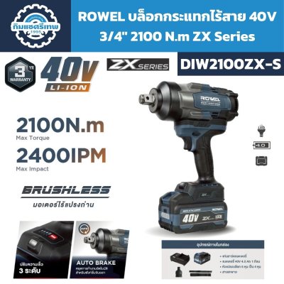 บล็อกกระแทกไร้สาย ROWEL DIW2100ZX-S 40V 3/4 นิ้ว แรงบิด 2100Nm