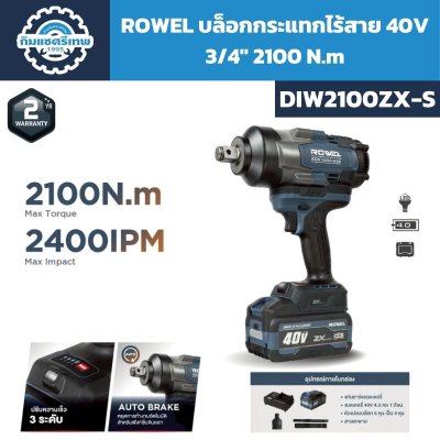 บล็อกกระแทกไร้สาย ROWEL DIW2100ZX-S 40V 3/4 นิ้ว แรงบิด 2100Nm