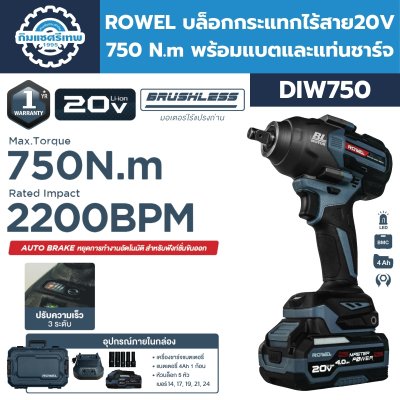 บล็อกกระแทกไร้สาย 20V 750 N.m ROWEL รุ่น DIW750