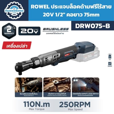 ROWEL ประแจบล็อกด้ามฟรีไร้สาย 20V 1/2" 110Nm คอยาว 75mm รุ่น DRW075-B