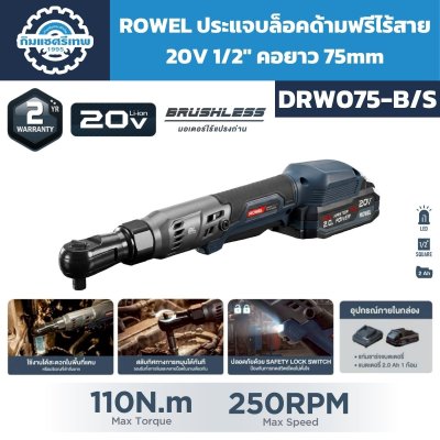 ประแจบล็อกด้ามฟรีไร้สาย ROWEL รุ่น DRW075-B 20V หัวขับ 1/2 นิ้ว แรงบิด 110Nm