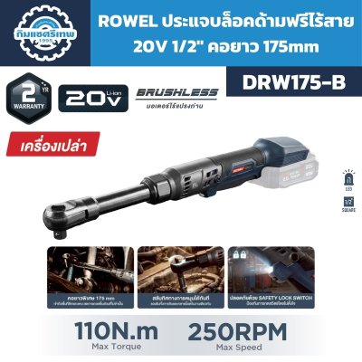 ROWEL ประแจบล็อกด้ามฟรีไร้สาย 20V 1/2" 110Nm คอยาว 175mm รุ่น DRW175-B