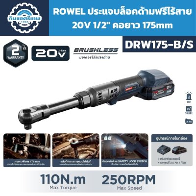 ประแจบล็อกด้ามฟรีไร้สาย ROWEL รุ่น DRW175-B/S 20V คอยาว 175 มม. หัวขับ 1/2 นิ้ว