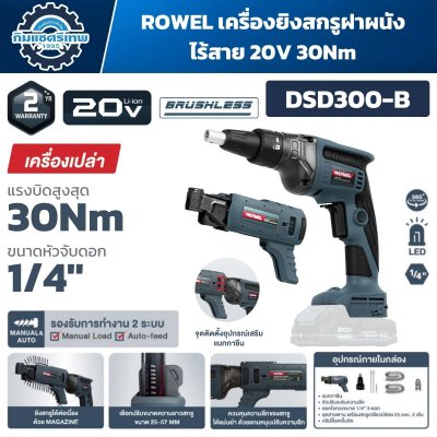 เครื่องยิงสกรูฝาผนังไร้สาย ROWEL DSD300-B 20V Brushless แรงบิด 30 N·m พร้อมแมกกาซีน Auto-feed