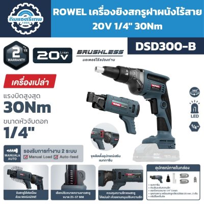 เครื่องยิงสกรูฝาผนังไร้สาย ROWEL รุ่น DSD300-B 20V พร้อมแมกกาซีน แรงบิดสูงสุด 30Nm