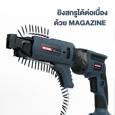 ROWEL เครื่องยิงสกรูฝาผนังไร้สาย 20V 1/4" 30Nm รุ่น DSD300-B