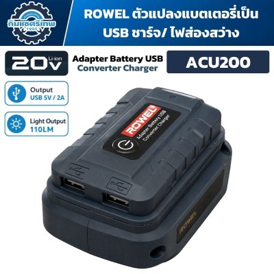 ตัวแปลงแบตเตอรี่ ROWEL ACU200 20V เป็น USB 5V/2A พร้อมไฟส่องสว่าง 110 ลูเมน