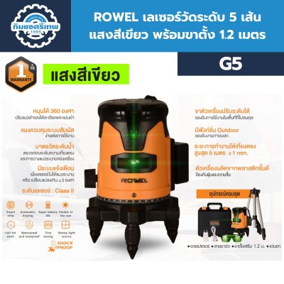 เลเซอร์วัดระดับ 5 เส้น แสงสีเขียว ROWEL รุ่น G5