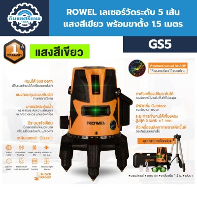 เลเซอร์วัดระดับ 5 เส้น แสงสีเขียว ROWEL รุ่น GS5