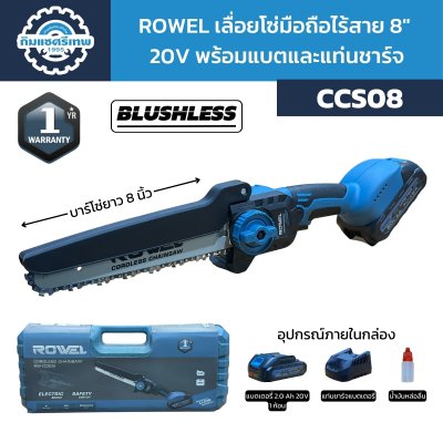 ROWEL เลื่อยโซ่มือถือไร้สาย 8" 20V BLUSHLESS CCS08