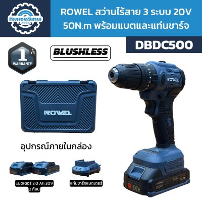 Rowel สว่านไร้สาย 3 ระบบ 20V 50N.m BLUSHLESS รุ่น DBDC500